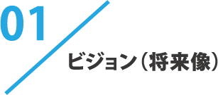 01 ビジョン（将来像）